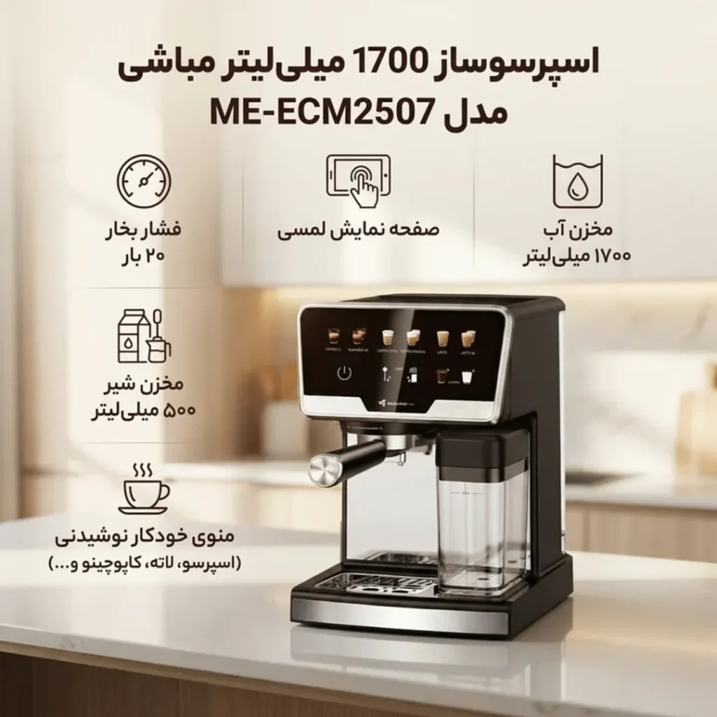 اسپرسو ساز مباشی با مخزن شیر مدل ME-ECM2507