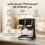 اسپرسو ساز مباشی با مخزن شیر مدل ME-ECM2507