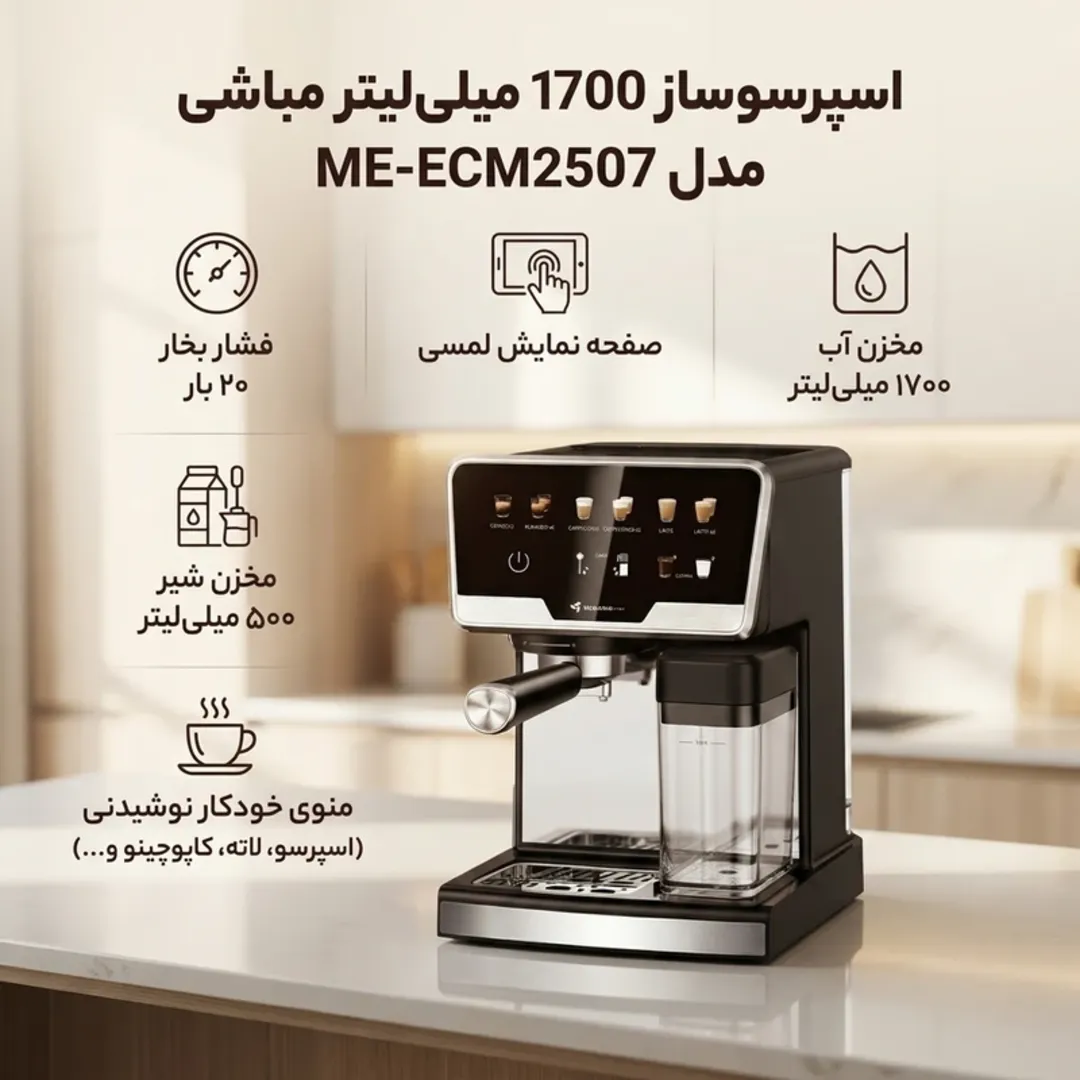 اسپرسو ساز مباشی با مخزن شیر مدل ME-ECM2507
